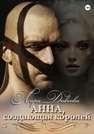 бесплатно читать книгу Анна, создающая королей автора Лара Дивеева