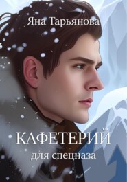 бесплатно читать книгу Кафетерий для спецназа автора Яна Тарьянова