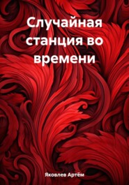 бесплатно читать книгу Случайная станция во времени автора Артём Яковлев