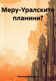 бесплатно читать книгу Меру-Уралските планини? автора Андрей Тихомиров