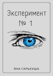 бесплатно читать книгу Эксперимент № 1 автора Яна Гарькуша