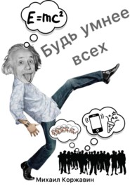бесплатно читать книгу Нейробилдинг автора Михаил Коржавин