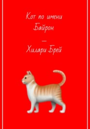 бесплатно читать книгу Кот по имени Байрон автора Хилари Брей