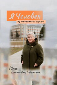 бесплатно читать книгу Я человек из маленького города автора Юлия Баранова-Подольская