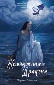 бесплатно читать книгу Жемчужина дракона автора Марина Романова
