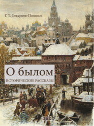 бесплатно читать книгу О былом автора Георгий Северцев-Полилов