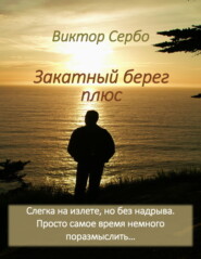 бесплатно читать книгу Закатный берег плюс автора Виктор Сербо