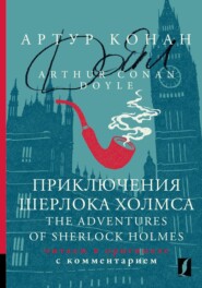 бесплатно читать книгу Приключения Шерлока Холмса / The Adventures of Sherlock Holmes. Читаем в оригинале с комментарием автора Артур Конан Дойл