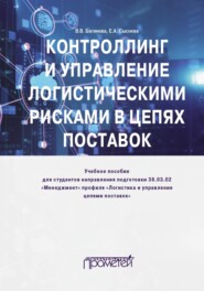 бесплатно читать книгу Контроллинг и управление логистическими рисками в цепях поставок автора Елена Сысоева