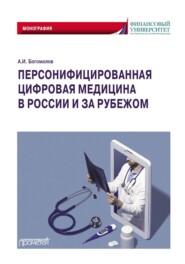 бесплатно читать книгу Персонифицированная цифровая медицина в России и за рубежом автора Александр Богомолов