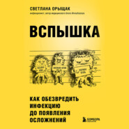 бесплатно читать книгу ВСПЫШКА. Как обезвредить инфекцию до появления осложнений автора Светлана Орыщак