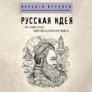 бесплатно читать книгу Русская идея автора Николай Бердяев