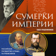 бесплатно читать книгу Сумерки империи. Российское государство и право на рубеже веков автора Павел Крашенинников