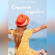 бесплатно читать книгу Стрекот муравья автора Ольга Чепишко