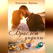 бесплатно читать книгу Браслет ундины автора Вероника Франко