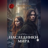 бесплатно читать книгу Наследники мира автора Юлия Григорова