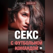 бесплатно читать книгу Секс с футбольной командой автора  Елена Новая