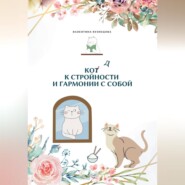 бесплатно читать книгу Код к стройности и гармонии с собой автора Валентина Кузнецова