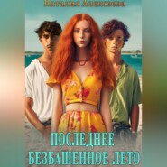 бесплатно читать книгу Последнее безбашенное лето автора Наталия Алексеева