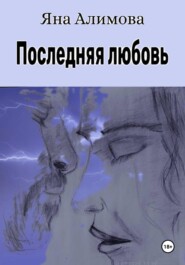бесплатно читать книгу Последняя любовь автора Яна Алимова