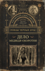 бесплатно читать книгу Дело медведя-оборотня автора Георгий Персиков