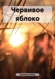 бесплатно читать книгу Червивое яблоко автора Алёна Кравец