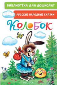 бесплатно читать книгу Колобок. Русские народные сказки автора Русские сказки