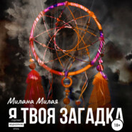 бесплатно читать книгу Я твоя Загадка автора Милана Милая