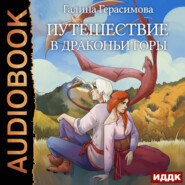 бесплатно читать книгу Путешествие в Драконьи горы автора Галина Герасимова