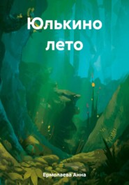 бесплатно читать книгу Юлькино лето автора Анна Ермолаева