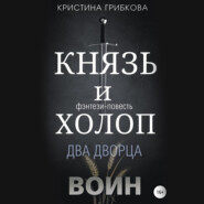 бесплатно читать книгу Князь и Холоп. Воин автора Кристина Грибкова