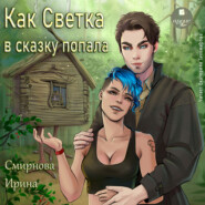 бесплатно читать книгу Как Светка в сказку попала. Часть 1 автора Ирина Смирнова