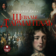 бесплатно читать книгу Шевалье д’Арманталь (За королеву) автора Александр Дюма