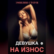 бесплатно читать книгу Девушка на износ автора  Эмилия Стоун