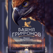 бесплатно читать книгу Башня грифонов автора Мария Хомутовская