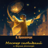 бесплатно читать книгу Мастер сновидений и другие рассказы автора Вера Прокопчук