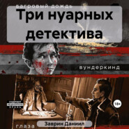 бесплатно читать книгу Три нуарных детектива автора Даниил Заврин