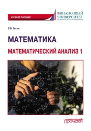 бесплатно читать книгу Математика. Математический анализ 1 автора Владимир Гисин