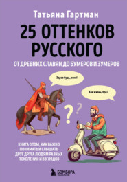 бесплатно читать книгу 25 оттенков русского. От древних славян до бумеров и зумеров автора Татьяна Гартман