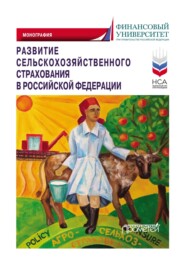 бесплатно читать книгу Развитие сельскохозяйственного страхования в Российской Федерации автора  Коллектив авторов