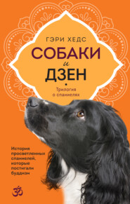 бесплатно читать книгу Собаки и дзен. История просветленных спаниелей, которые постигали буддизм автора Гэри Хедс
