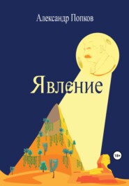 бесплатно читать книгу Явление автора Александр Попков