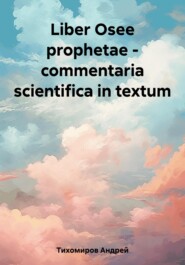 бесплатно читать книгу Liber Osee prophetae – commentaria scientifica in textum автора Андрей Тихомиров