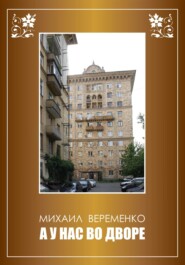 бесплатно читать книгу А у нас во дворе автора Михаил Веременко