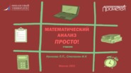 бесплатно читать книгу Математический анализ. Просто! автора Ирина Степанян