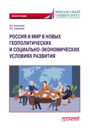 бесплатно читать книгу Россия и мир в новых геополитических и социально-экономических условиях развития автора Ирина Смирнова