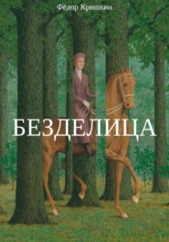бесплатно читать книгу Безделица автора Фёдор Кришкин
