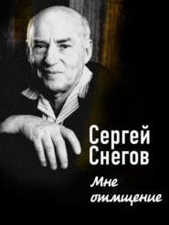 бесплатно читать книгу Мне отмщение автора Сергей Снегов