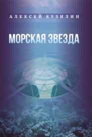 бесплатно читать книгу Морская звезда автора Алексей Кузилин