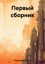 бесплатно читать книгу Первый сборник автора Никита Терентьев